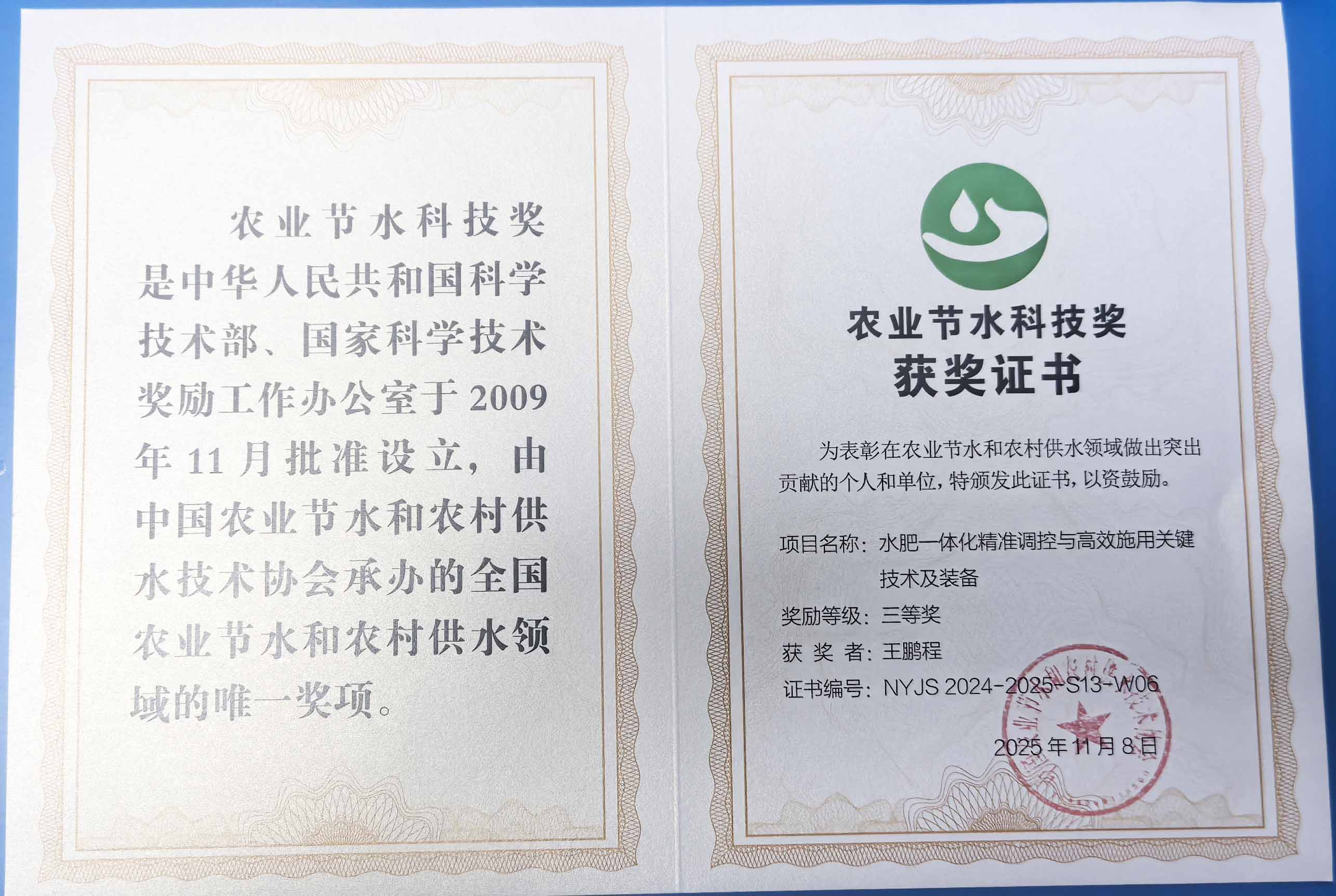 开封程瑞达携 “水肥一体化” 项目 斩获农业节水科技权威奖项